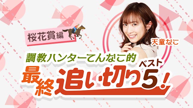 桜花賞21 最終追い切りベスト5 大混戦の決戦 抜群の調教を見せた馬とは 天童なこ 競馬動画 Netkeiba Com